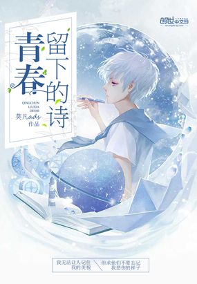 青春留下的诗在线阅读
