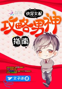 快穿女配：攻略男神指南