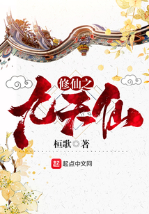 修仙之九天仙