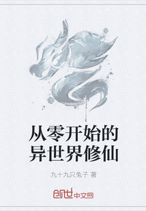 從零開始的異世界修仙