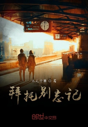 拜托别忘记在线阅读