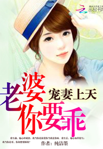 宠妻上天：老婆，你要乖
