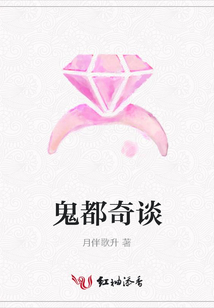 鬼都奇談