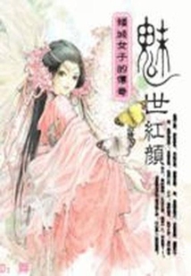 傾城女子的傳奇:魅世紅顏