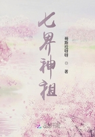 七界神祖在線閱讀