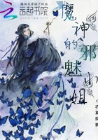 魔神的邪魅小姐在線閱讀