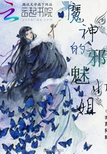 魔神的邪魅小姐