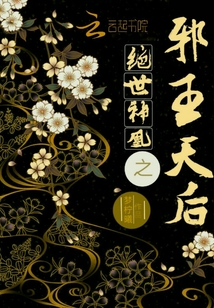 絕世神凰之邪王天后
