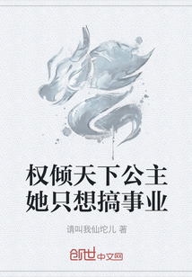 權傾天下公主她只想搞事業(yè)
