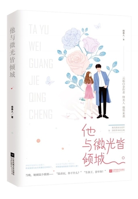 他与微光皆倾城在线阅读