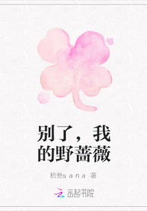 別了，我的野薔薇