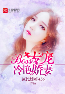 Boss專寵冷艷嬌妻