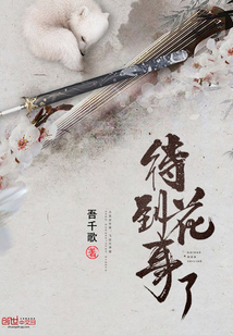 待到花事了