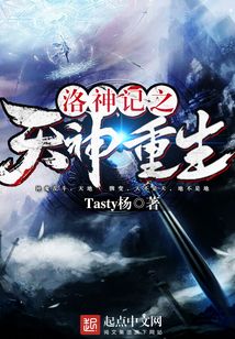洛神记之天神重生