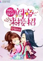 神妃嫁到:阎帝,来接招!在线阅读