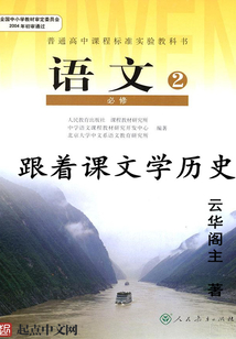 跟著課文學歷史