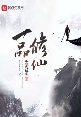 一品修仙在线阅读