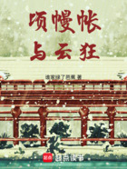 頃幔帳，與云狂在線閱讀