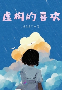 虛構三年