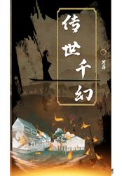 传世千幻在线阅读