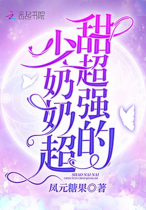 少奶奶超甜超强的在线阅读