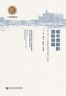 城市創(chuàng)新的國際經(jīng)驗(yàn):第一屆“廣州國際城市創(chuàng)新獎(jiǎng)”研究