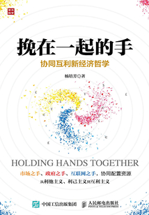 挽在一起的手：協同互利新經濟哲學