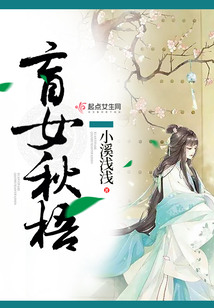 盲女秋梧