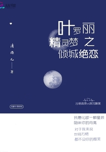 葉羅麗精靈夢之傾城絕戀