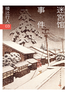 綾辻行人03：迷宮館事件
