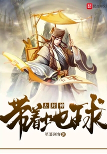 带着地球去封神在线阅读