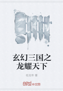 玄幻三國之龍耀天下