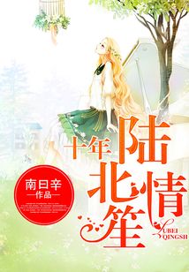 十年陸北情笙