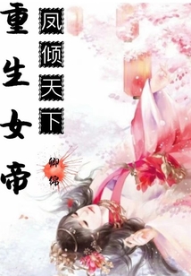 重生女帝之鳳傾天下