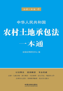 農村土地承包法一本通(第五版)