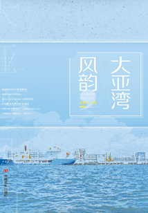 大亞灣風韻