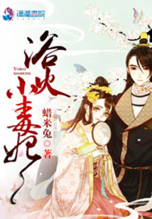 浴火小毒妃