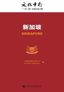 新加坡（文化中行：“一帶一路”國別文化手冊）