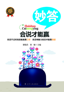 會說才能贏·妙答