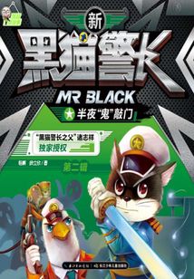 新黑貓警長第二輯：半夜“鬼”敲門