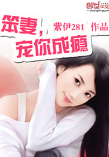 笨妻，寵你成癮