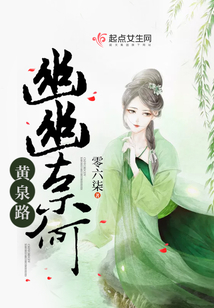 幽幽奈何黃泉路