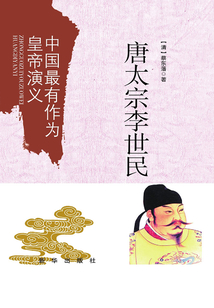中國最有作為皇帝演義:唐太宗李世民