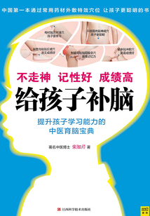 給孩子補腦：不走神、記性好、成績高