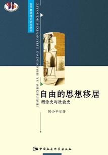 自由的思想移居：概念史與社會史