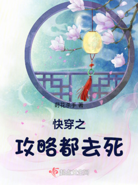 快穿之攻略都去死在线阅读