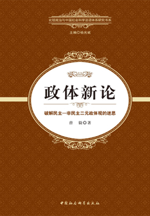 政体新论：破解民主—非民主二元政体观的迷思