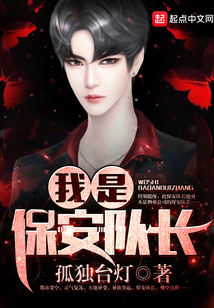我是保安隊(duì)長(zhǎng)
