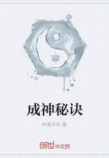 成神秘訣