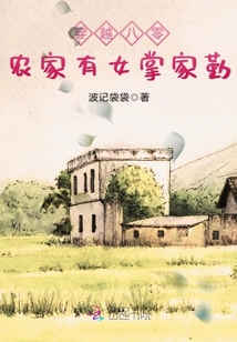 穿越八零:農(nóng)家有女掌家勤